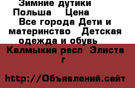 Зимние дутики Demar Польша  › Цена ­ 650 - Все города Дети и материнство » Детская одежда и обувь   . Калмыкия респ.,Элиста г.